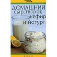 russische bücher: Солнечная М. - Домашний сыр,творог,кефир и йогурт
