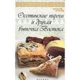russische bücher: Рахимов А. - Осетинские пироги и другая выпечка Востока