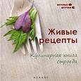 russische bücher: Низеенко Е.В. - Живые рецепты: кулинарная книга сыроеда