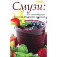 russische bücher: Лобков Д. - Смузи: 850 самых вкусных и полезных для здоровья