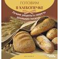 russische bücher: Шумов А. А. - Готовим в хлебопечке: лучшие рецепты и секреты домашней пекарни