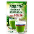 russische bücher: Бутенко Виктория - Рецепты зеленых коктейлей для России