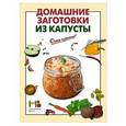 russische bücher:  - Домашние заготовки из капусты