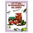 russische bücher:  - Огурцы и помидоры на зиму