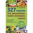 russische bücher: Синельникова А. А. - 327 рецептов при дисбактериозе, изжоге, метеоризме
