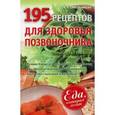 russische bücher: Синельникова А. А. - 195 рецептов для здоровья позвоночника