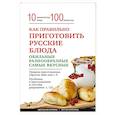 russische bücher:  - Как правильно приготовить русские блюда