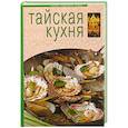 russische bücher:  - Тайская кухня