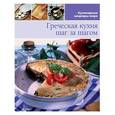 russische bücher:  - Греческая кухня (том №15)