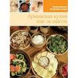 russische bücher:  - Армянская кухня (том №18)