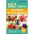 russische bücher: Синельникова А. А. - 162 рецепта заготовок из мультиварки