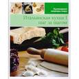 russische bücher:  - Итальянская кухня I (том №2)