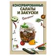 russische bücher:  - Консервированные салаты и закуски