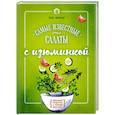 russische bücher:  - Самые известные салаты с изюминкой