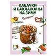 russische bücher:  - Кабачки и баклажаны на зиму