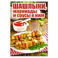 russische bücher: Шабанова В. - Шашлыки, маринады и соусы к ним