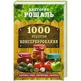 russische bücher: Рошаль В.М. - 1000 рецептов консервирования. Консервируем дома: быстро, вкусно, надежно