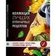 russische bücher: Альхабаш Елена Анатольевна - Коллекция лучших кулинарных рецептов