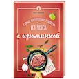 russische bücher: Ольга Ивенская - Самые интересные рецепты из мяса с изюминкой