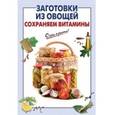 russische bücher:  - Заготовки из овощей. Сохраняем витамины