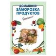 russische bücher:  - Домашняя заморозка продуктов