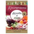russische bücher:  - Консервированные фрукты и ягоды. Варенье, пастила, соусы, мочение и маринование