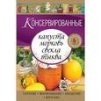 russische bücher:  - Консервированные капуста, морковь, свекла, тыква