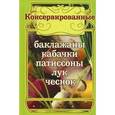 russische bücher:  - Консервированные баклажаны, кабачки, патиссоны, лук, чеснок