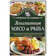 russische bücher: Семенова С. - Аппетитное мясо и рыба. Готовим в мультиварке