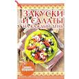 russische bücher: Руфанова Е. - Закуски и салаты на каждый день