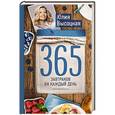 russische bücher: Юлия Высоцкая - 365 завтраков на каждый день