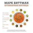 russische bücher: Биттман М. - Кулинарная матрица
