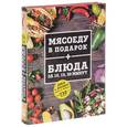 russische bücher:  - Мясоеду в подарок + Блюда за 10, 15, 20 минут (комплект из 2 книг)