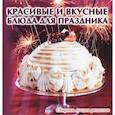russische bücher: Руфанова Е. - Красивые и вкусные блюда для праздника