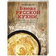 russische bücher: Оксана Путан - Блюда русской кухни, которые легко приготовить