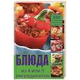 russische bücher: Лазарева О.В. - Блюда из 4 или 5 ингредиентов. 500 рецептов вкуснейших блюд