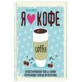 russische bücher: Риоко Ивата - Я люблю кофе! Иллюстрированная книга о самом потрясающем напитке во Вселенной