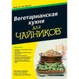 russische bücher: Хавала С. - Вегетарианская кухня для чайников