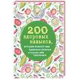 russische bücher: Гиевская Олеся - 200 здоровых навыков, которые помогут вам правильно питаться и хорошо себя чувствовать