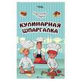 russische bücher: Дзахмишева Мадина Анатольевна - Кулинарная шпаргалка