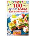 russische bücher: Руфанова Е. - 100 лучших блюд для вечеринки