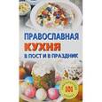 russische bücher: Хлебников Владимир - Православная кухня в пост и в праздник
