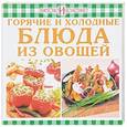 russische bücher:  - Горячие и холодные блюда из овощей