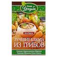 russische bücher: Зорина А. - Лучшие блюда из грибов