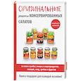 russische bücher: Кружкова М. И. - Оригинальные рецепты консервированных салатов