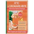 russische bücher: Серикова Г.А. - Лечо и овощная икра