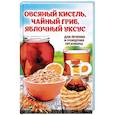 russische bücher: Романова М.Ю. - Овсяный кисель, чайный гриб, яблочный уксус для лечения и очищения организма