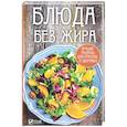 russische bücher: Баранова А.И. - Блюда без жира. Лучшие рецепты для красоты и здоровья