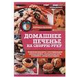 russische bücher: Ивченко З - Домашнее печенье на скорую руку