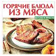 russische bücher:  - Горячие блюда из мяса